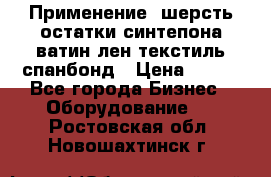 Применение: шерсть,остатки синтепона,ватин,лен,текстиль,спанбонд › Цена ­ 100 - Все города Бизнес » Оборудование   . Ростовская обл.,Новошахтинск г.